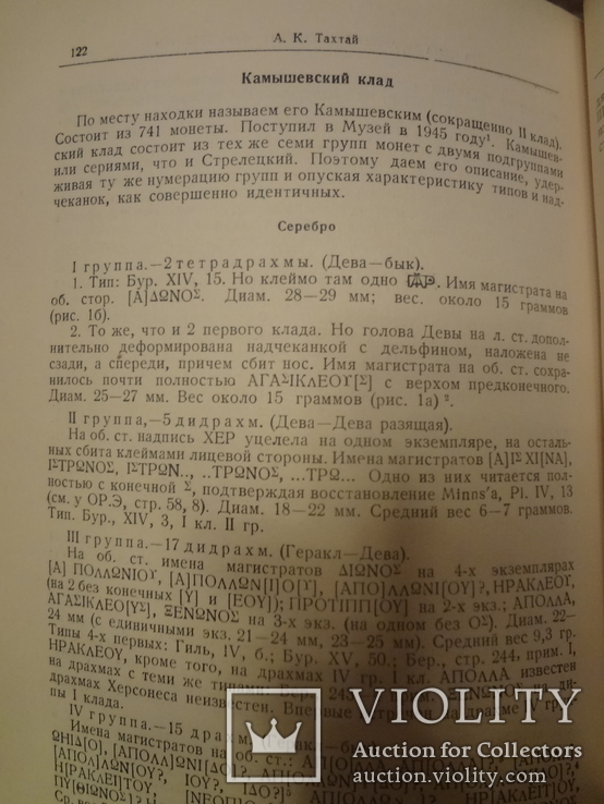 1948 Клады и Археология Херсонеса Таврического всего 1000 экз., фото №13