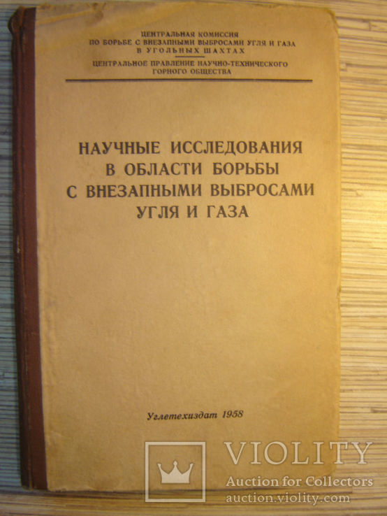 Научные исследования в области борьбы с внезапными выбросами угля и газа., фото №2