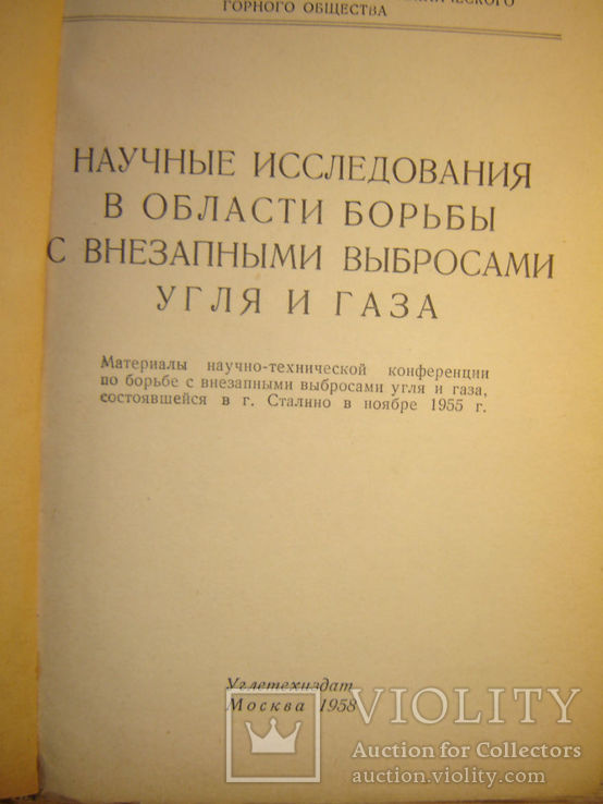 Научные исследования в области борьбы с внезапными выбросами угля и газа., фото №3