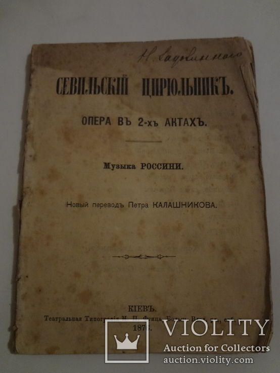 Киев 1876 Севильский Цирюльник, фото №3