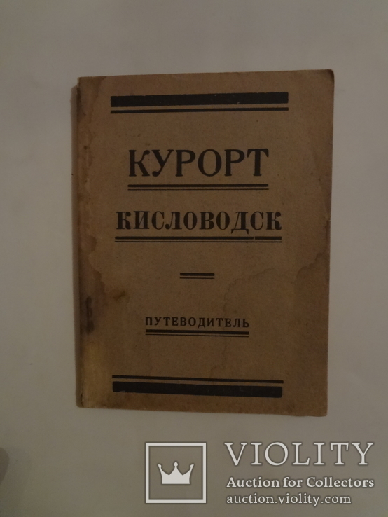 1927 Курорт Кисловодск авторское издание ранний СССР, фото №4