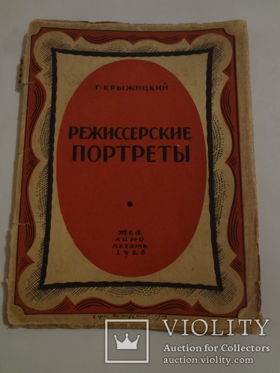 1928 Режиссерские портреты обложка С.Пожарского, фото №2
