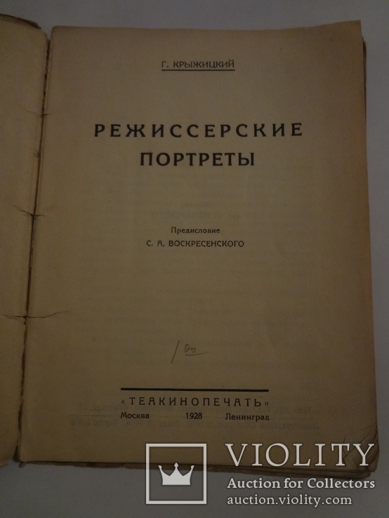 1928 Режиссерские портреты обложка С.Пожарского, фото №3