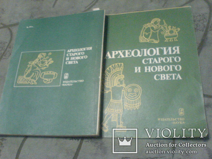 Археология Старого и Нового Света-1982г, фото №2