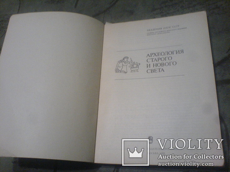 Археология Старого и Нового Света-1982г, фото №3