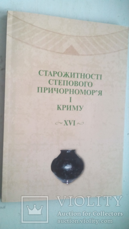 Старожитності степового Причорноморя і Криму. Том 16., фото №2