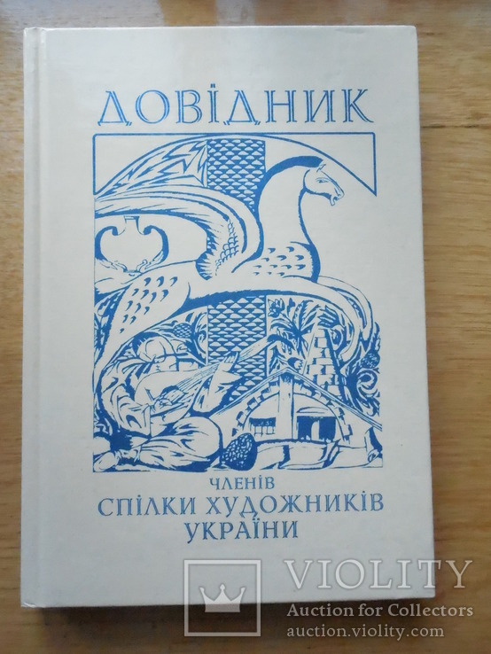 Справочник по художникам Украины, фото №2