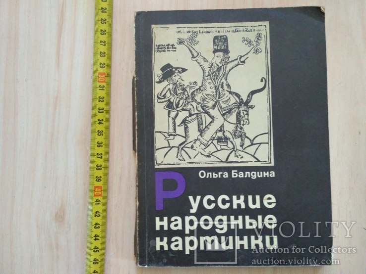 О. Балдина "Русские народные картинки" 1972р., фото №2