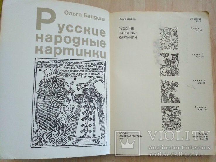 О. Балдина "Русские народные картинки" 1972р., фото №9