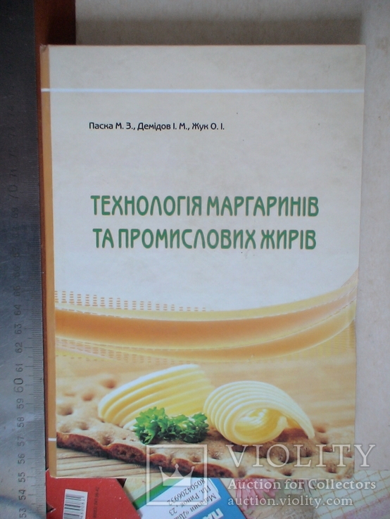 Технологія маргаринів та промислових жирів 2013р.