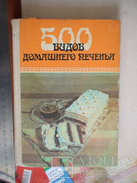 500 видов домашнего печенья 1989р.