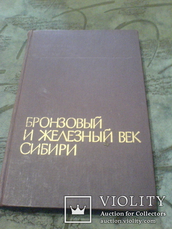 Бронзовый и Железный Век Сибири-1974г, фото №2