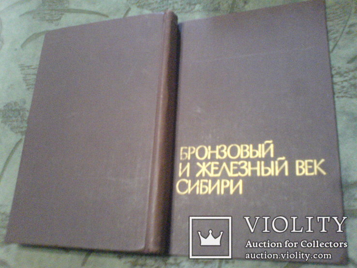 Бронзовый и Железный Век Сибири-1974г, фото №3