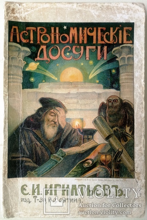 1912  Астрономические досуги. Игнаньев Е.И., фото №2