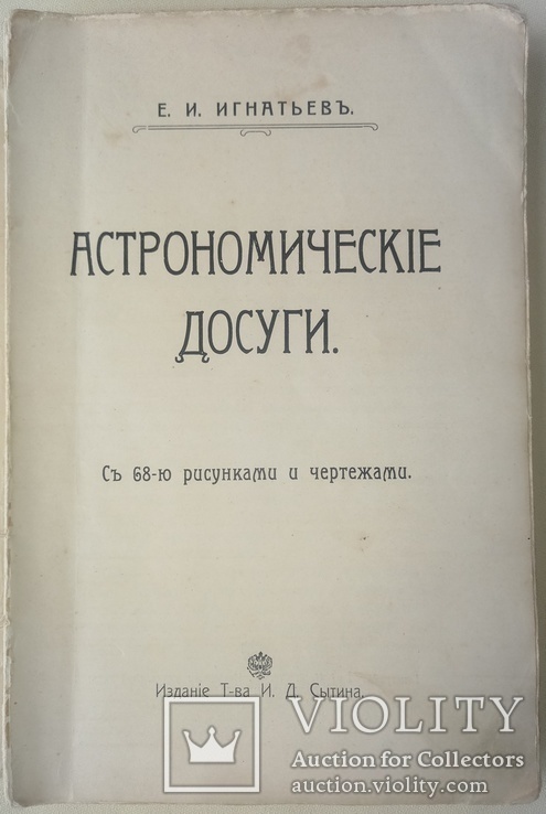 1912  Астрономические досуги. Игнаньев Е.И., фото №4