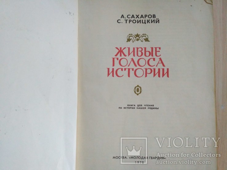А. Сахаров "Живые голоса истории" 1978р., photo number 3
