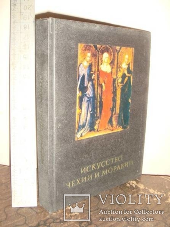 Поп, И.И. Искусство Чехии и Моравии IX - начала XVI ве­ка. М.: Искусство 1978г.