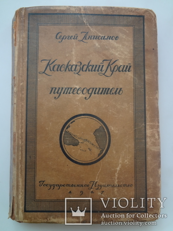 1927 Кавказский край для туристов, фото №3