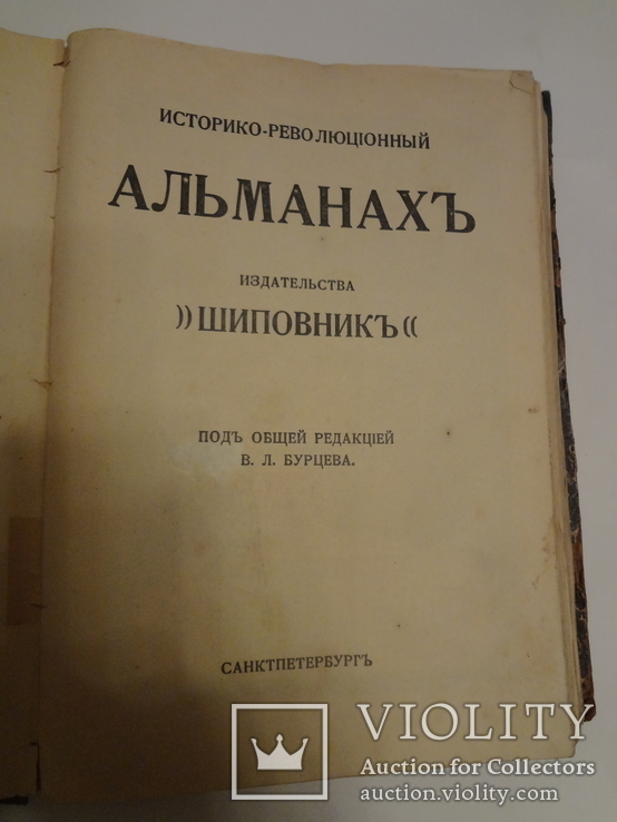 1907 Революционный Альманах Соженный и уничтоженный тираж, фото №7