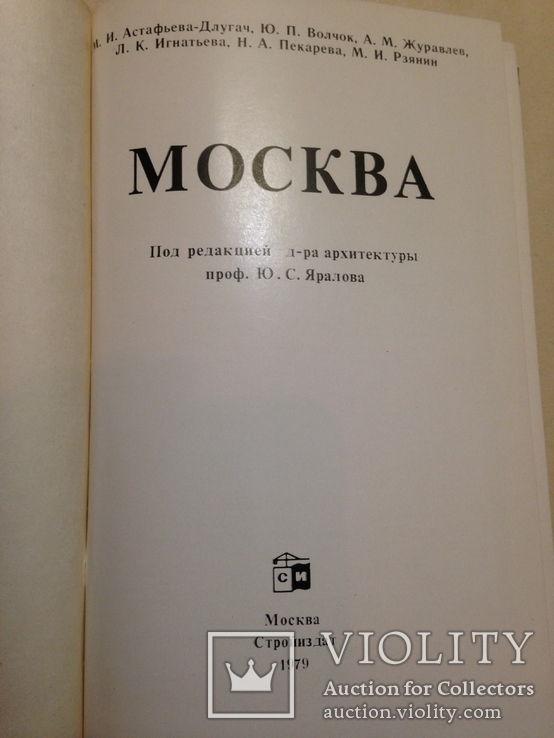 Москва. Под редакцией д-ра архитектуры проф. Яралова Ю.С. 1979. 351 с., ил. 10 тыс.экз., фото №3