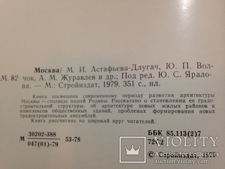 Москва. Под редакцией д-ра архитектуры проф. Яралова Ю.С. 1979. 351 с., ил. 10 тыс.экз., фото №4