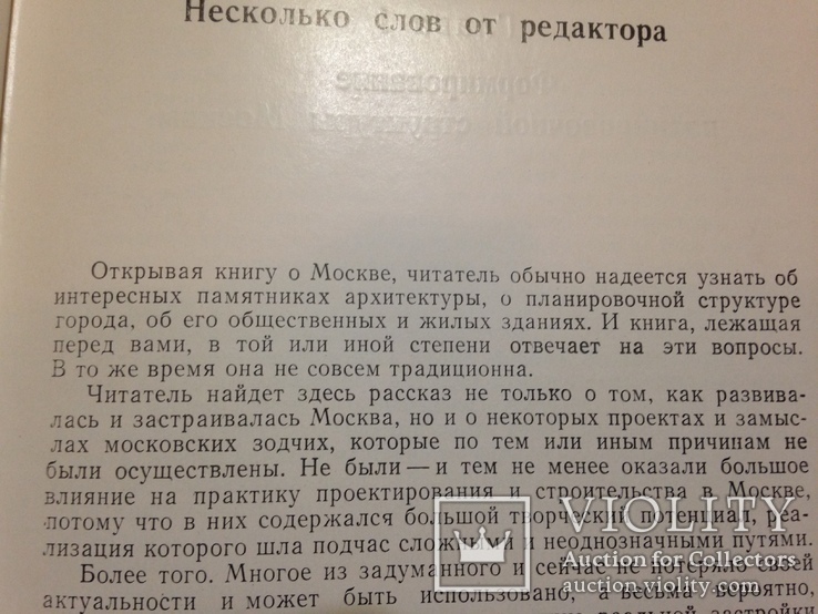 Москва. Под редакцией д-ра архитектуры проф. Яралова Ю.С. 1979. 351 с., ил. 10 тыс.экз., фото №5