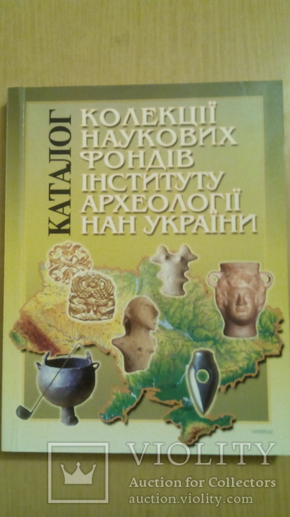 Колекції Наукових фондів Інституту археології НАН України. Каталог, фото №2