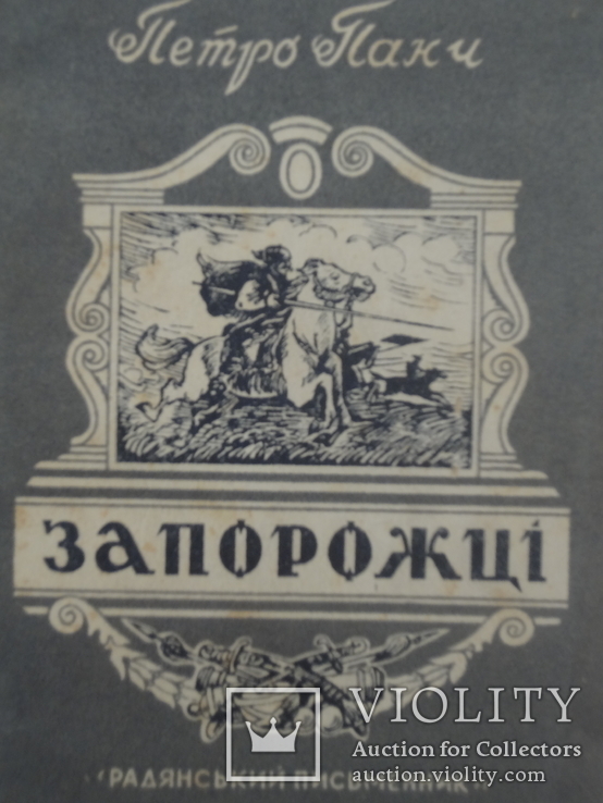 1946 Київ Запорожці прижиттєвий перше видання роман, фото №2