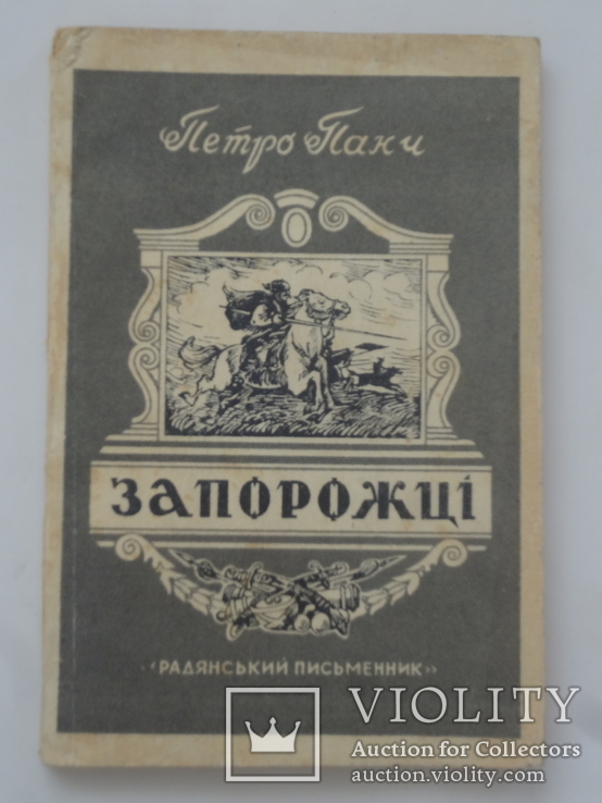 1946 Київ Запорожці прижиттєвий перше видання роман, фото №3