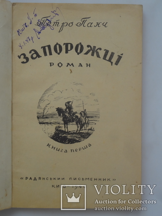 1946 Київ Запорожці прижиттєвий перше видання роман, фото №4