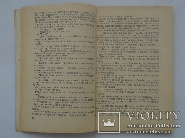 1946 Київ Запорожці прижиттєвий перше видання роман, фото №8