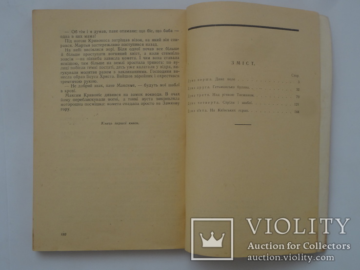 1946 Київ Запорожці прижиттєвий перше видання роман, фото №9