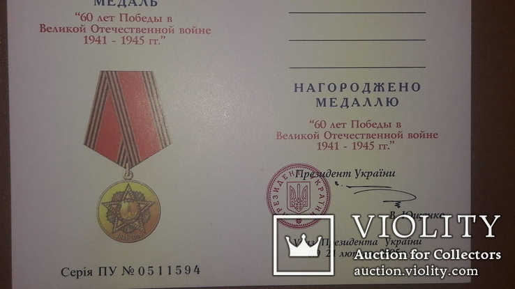 Чистые документы к медали 60 лет победы в ВОВ 10 штук, фото №2