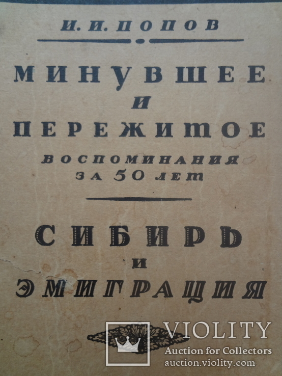 1924 Сибирь и эмиграция  декабристы, фото №2