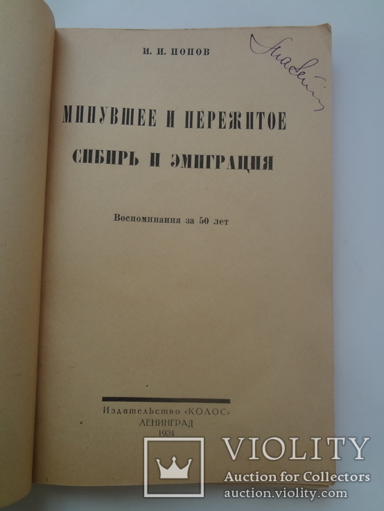 1924 Сибирь и эмиграция  декабристы, фото №4