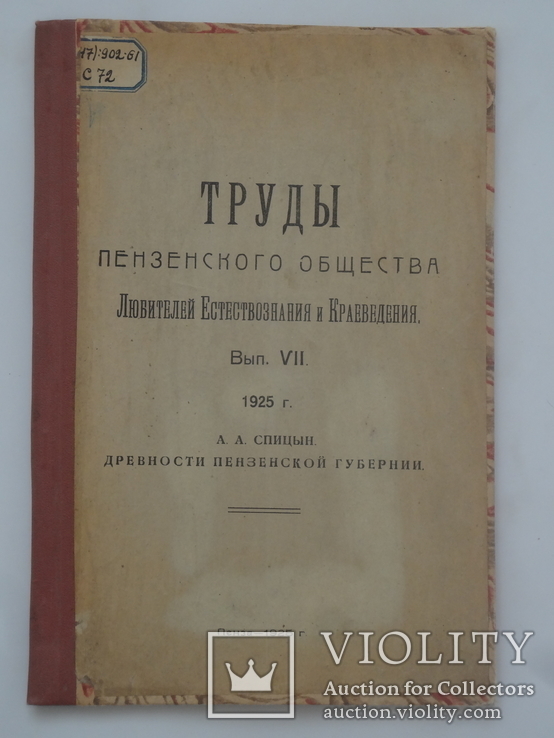 1925 Древности Пензенской губернии, фото №3