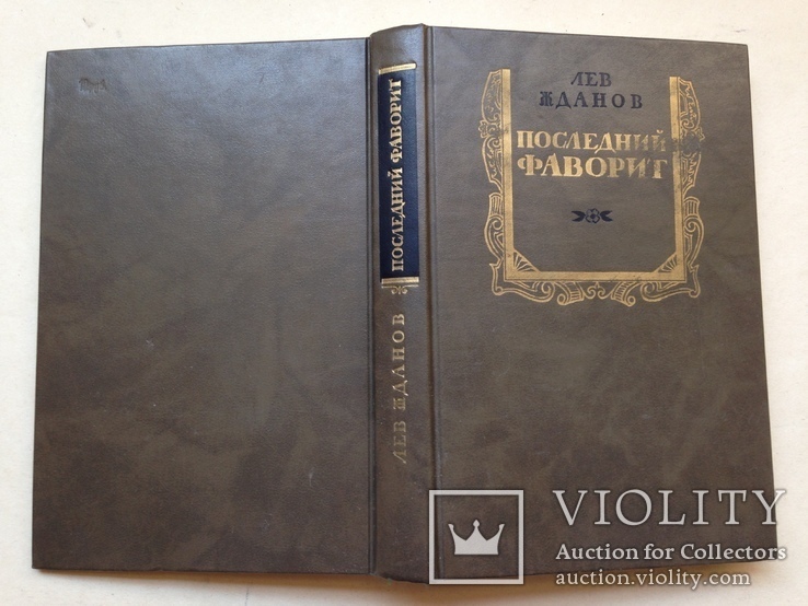 Последний фаворит. Лев Жданов. Репринтное издание. 1991. 448 с., ил., фото №11