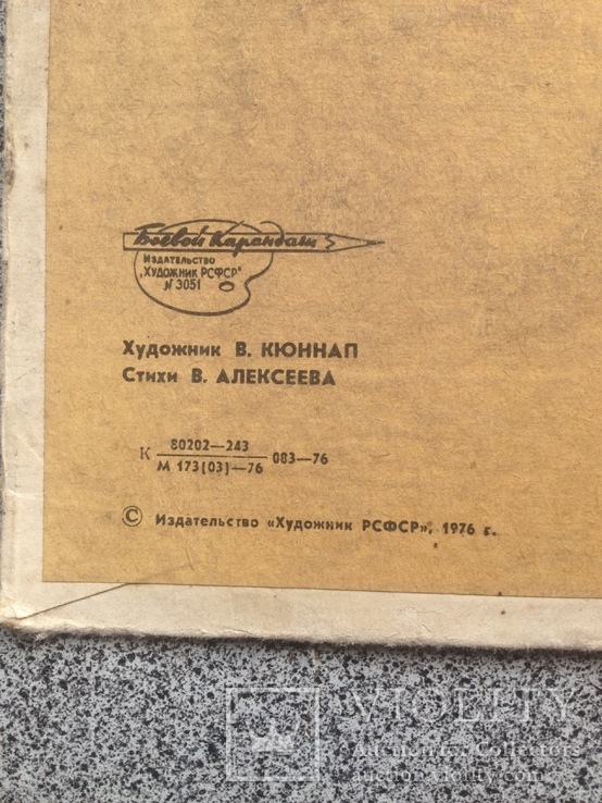 Плакат на злобу дня "Приём металлолома" худ,В,Кюннап 1976 год, фото №9