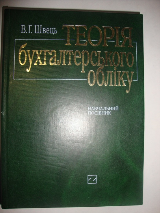 Теорія бухгалтерского обліку, photo number 2