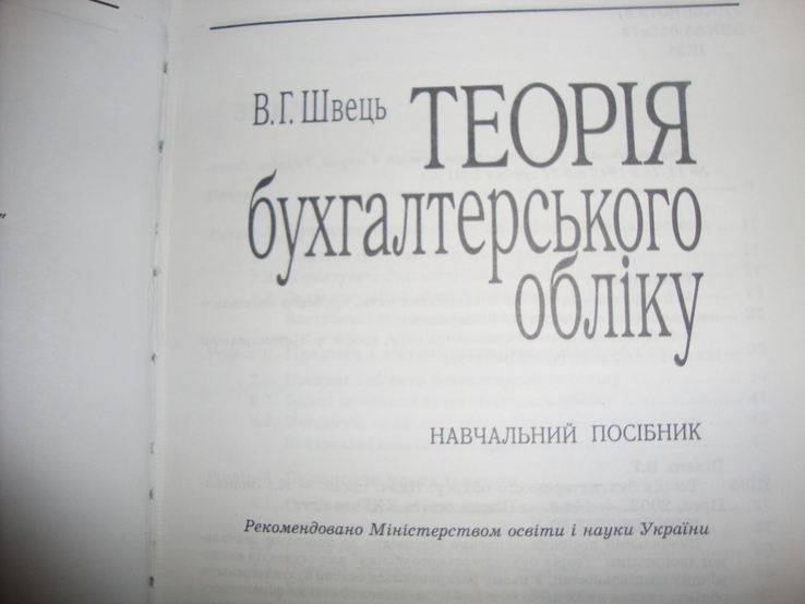 Теорія бухгалтерского обліку, numer zdjęcia 3