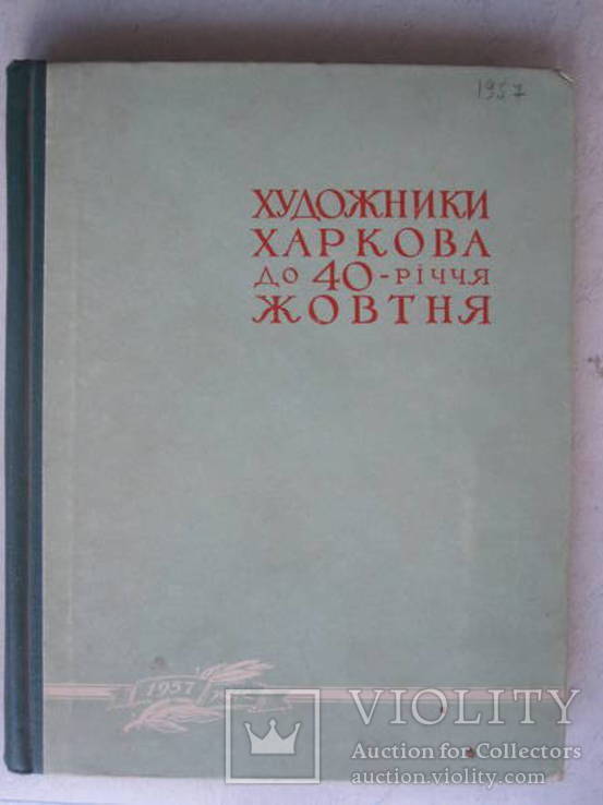 Художники Харькова.  тираж 350 шт., фото №2