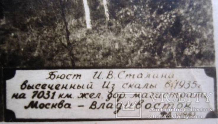 Бюст   И. В. Сталина высеченный из скалы 1935г., фото №4