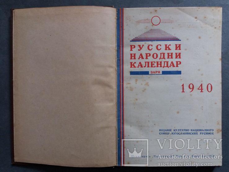 Русски народни календарь. 1940 г., фото №5