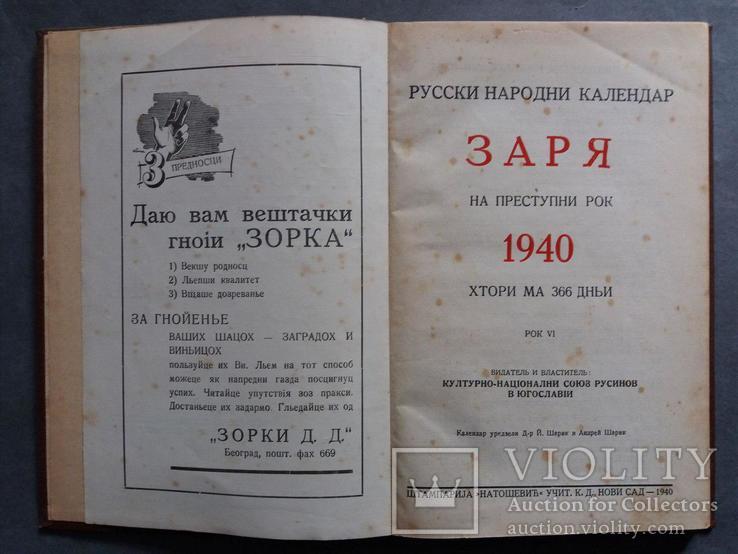Русски народни календарь. 1940 г., фото №6