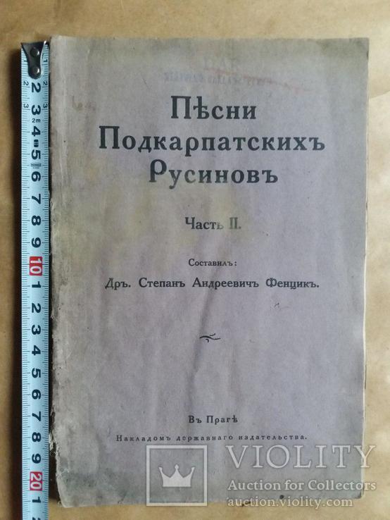 Песни Подкарпатских Русинов. 1923 г.