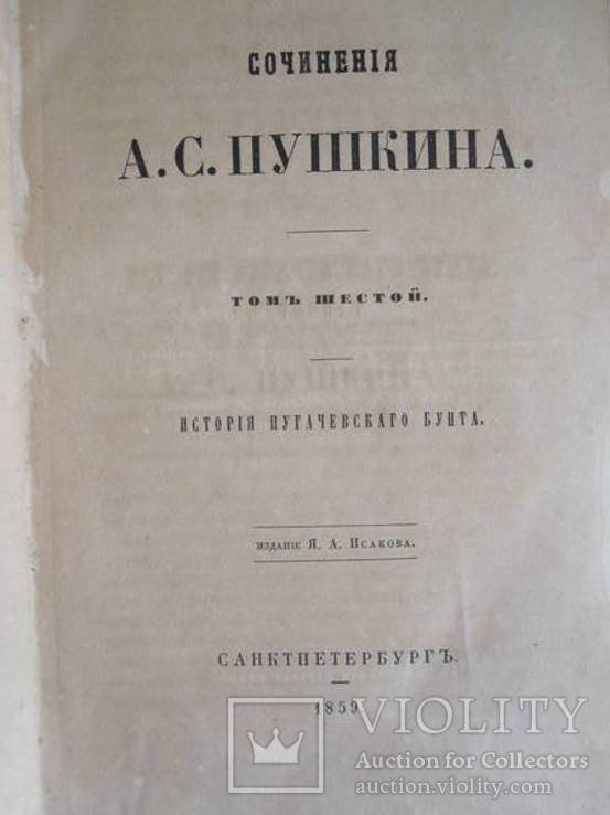 А. С. Пушкин 6 том 1859 г., фото №2