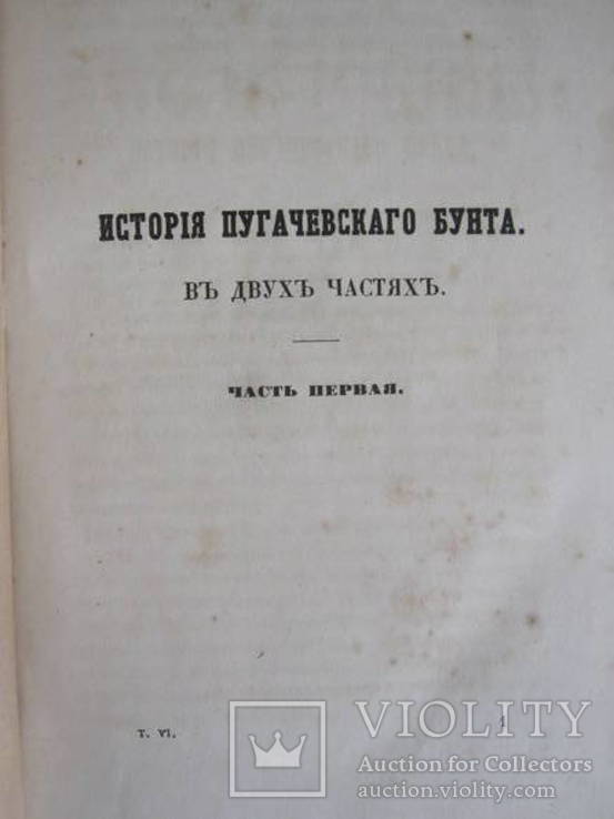 А. С. Пушкин 6 том 1859 г., фото №3