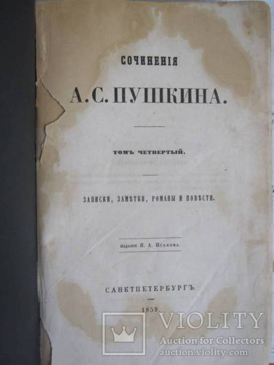 А. С. Пушкин. 4 том. 1859 г., фото №2