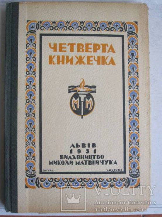 Украінська читанка. 1931 р., фото №2