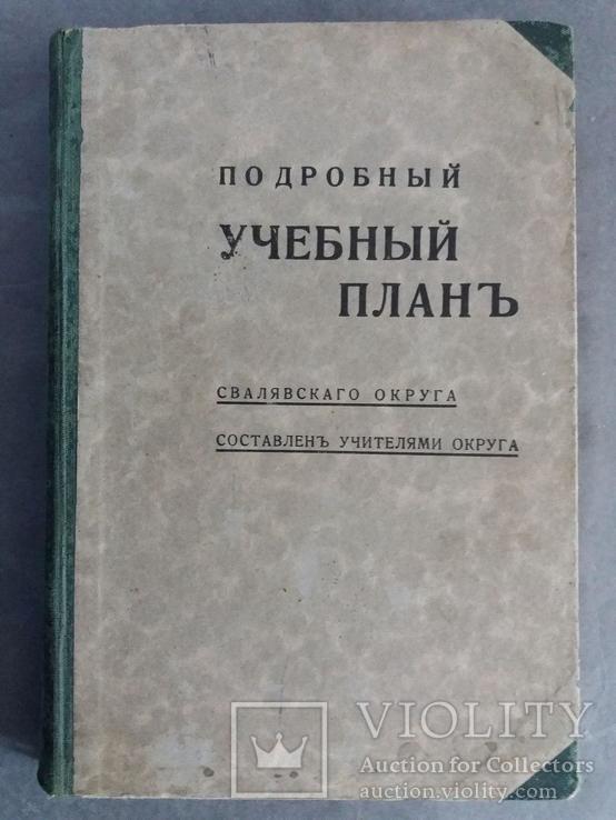 Подробный учебный план. 1938г., фото №2